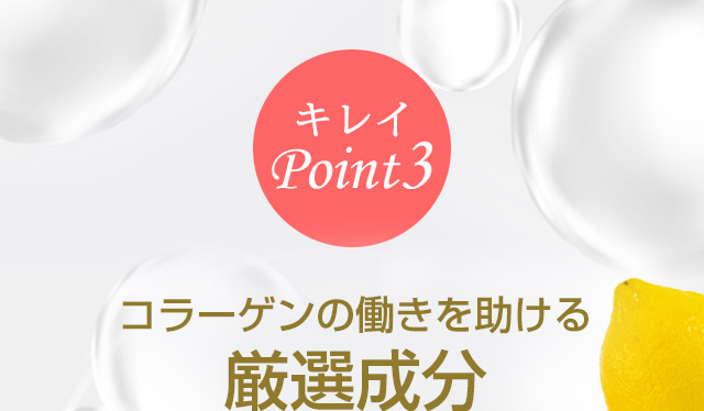 コラーゲンの働きを助ける厳選成分