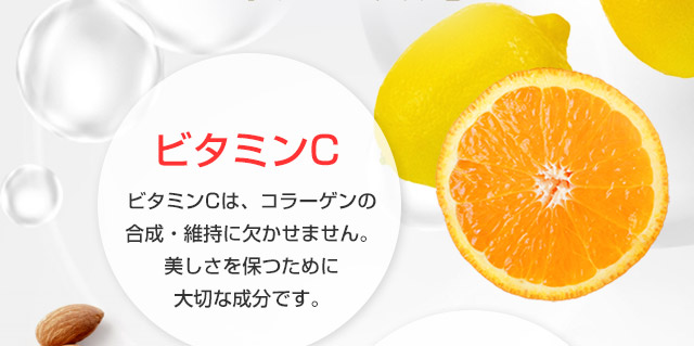 ビタミンC
コラーゲンの合成・維持に欠かせません。美しさを保つために大切な成分です。