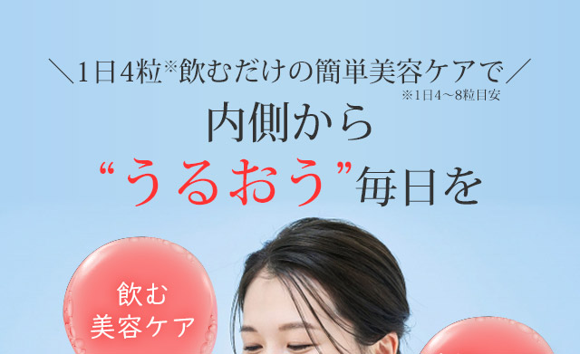 1日４粒　飲むだけの簡単美容ケア