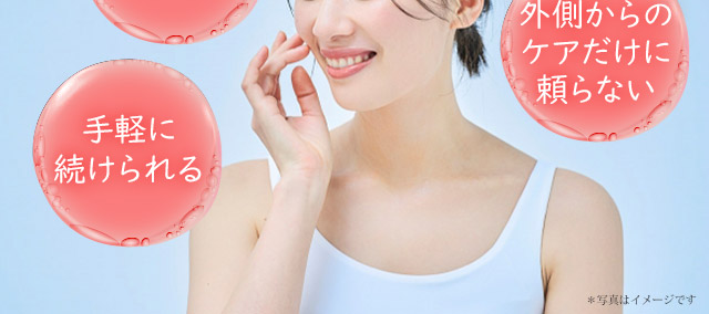 飲む美容ケア
手軽に続けられる
外側からのケアだけに頼らない