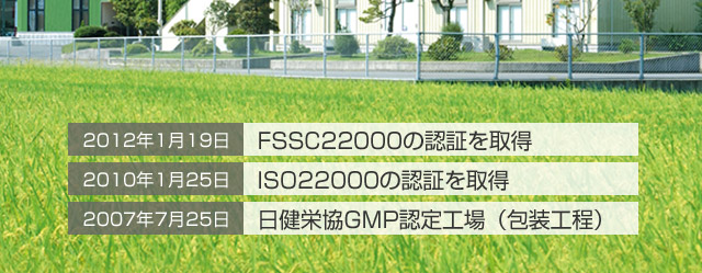 FSSC22000、ISO22000、日健栄協GMP
