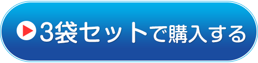 3袋セットで購入する