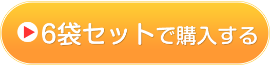 6袋セットで購入する