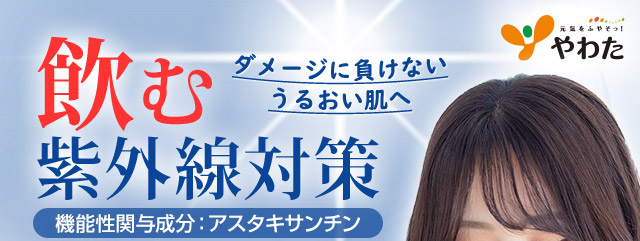 ダメージに負けないうるおい肌へ　飲む紫外線対策