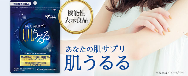 紫外線から肌を保護するのを助ける　肌のうるおいを守る　あなたの肌サプリ「肌うるる」
