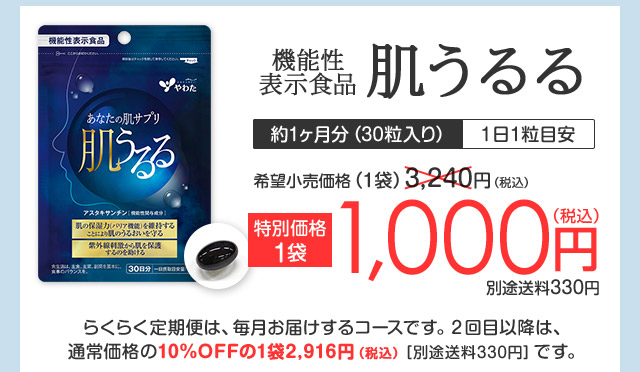 約1ヶ月分　特別価格　1袋1000円（税込）別途送料330円