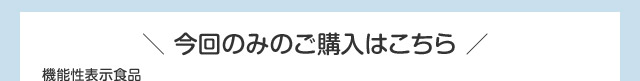 今回のみのご購入も　約1ヶ月分　特別価格　1袋1000円（税込）別途送料330円