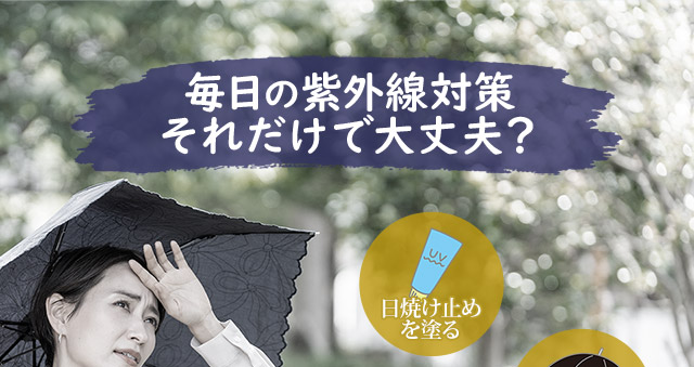 毎日の背外線対策それだけで大丈夫？