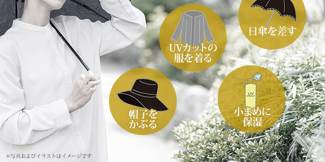 日焼け止めを塗る。UVカットの服を着る。日傘を差す。帽子かぶる。小まめに保湿。