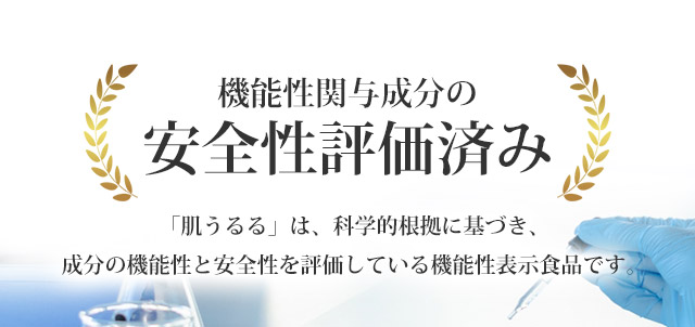 機能性関与成分の安全性評価済み