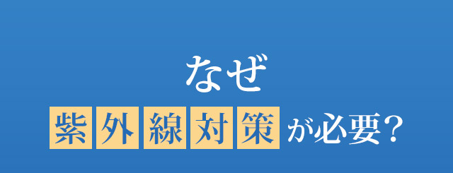 なぜ紫外線対策が必要？