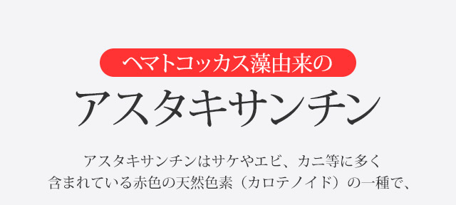 ヘマトコッカス藻由来のアスタキサンチン アスタキサンチンはサケやエビ、カニ等に多く含まれている赤色の天然色素（カロテノイド）の一種です。