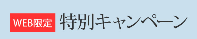 WEB限定 特別キャンペーン