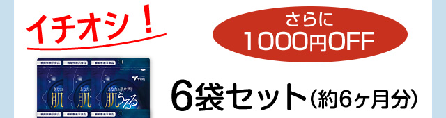 イチオシ！ さらに1000円OFF