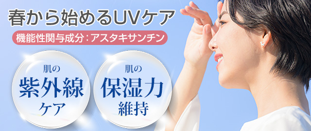 春から始めるUVケア 機能性関与成分 アスタキサンチン 肌の紫外線ケア 肌の保湿力維持