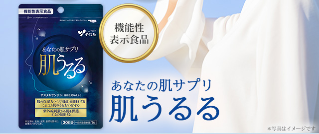 機能性表示食品「肌うるる」