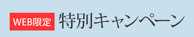 WEB限定 特別キャンペーン