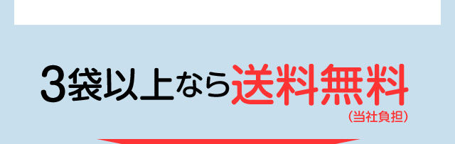 ３袋以上なら送料無料（当社負担）