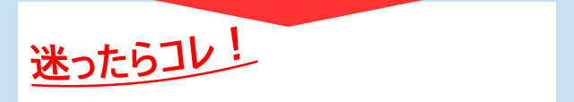 迷ったらコレ！