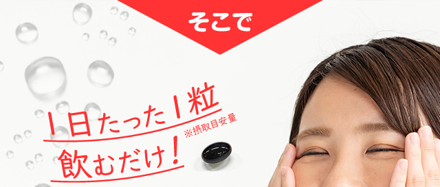 １日たった１粒飲むだけ