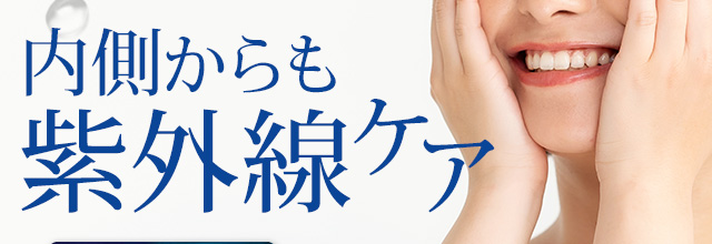 内側からも紫外線ケア
