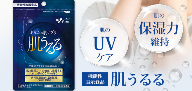 肌のUVケア 肌の保湿力維持 機能性表示食品「肌うるる」