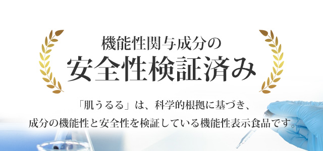 機能性関与成分の安全性検証済み