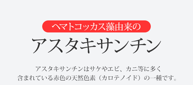 ヘマトコッカス藻由来のアスタキサンチン アスタキサンチンはサケやエビ、カニ等に多く含まれている赤色の天然色素（カロテノイド）の一種です。