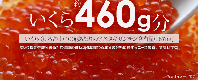 いくら約460g分　いくら（しろさけ）100gあたりのアスタキサンチン含有量0.87㎎