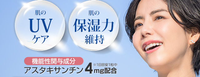 肌のUVケア　肌の保湿力維持 機能性関与成分　アスタキサンチン4㎎配合