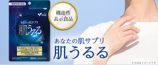 機能性表示食品「肌うるる」
