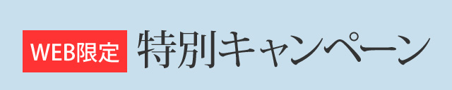 WEB限定　特別キャンペーン