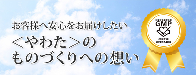お客様へ安心をお届けしたい。やわたのものづくりへの想い。