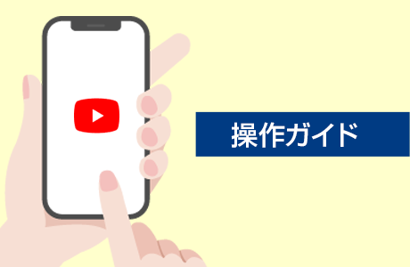 操作ガイド