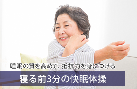 寝る前3分の快眠体操