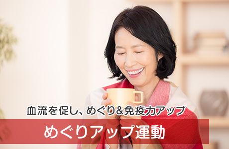 めぐりアップちょい運動