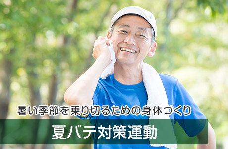 夏バテ対策運動