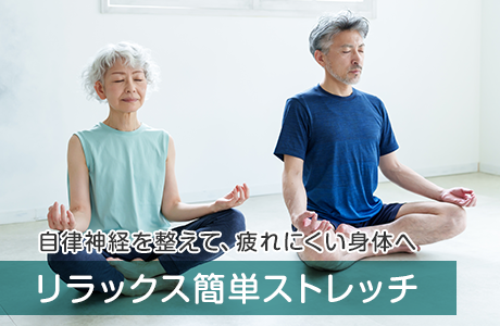 リラックス簡単ストレッチ