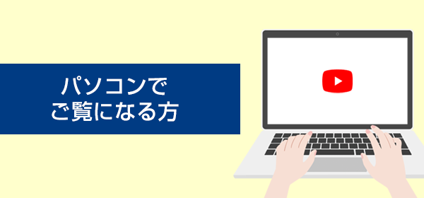パソコンでご覧になる方