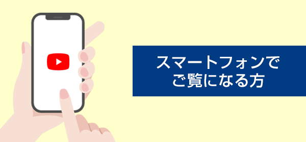 スマートフォンでご覧になる方