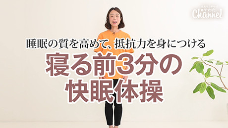 寝る前3分の快眠体操