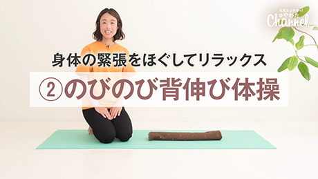 のびのび背伸び体操