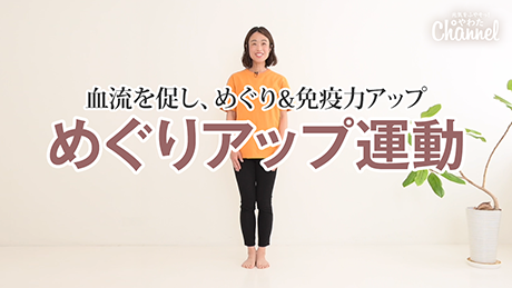 めぐりアップ運動❶～❸