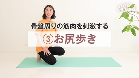 お尻歩き