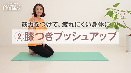 膝つきプッシュアップ