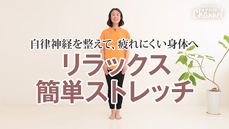 リラックス簡単ストレッチ