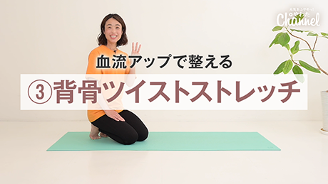 背骨ツイストストレッチ